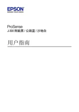 EPSON爱普生ProSense J-300  用户指南